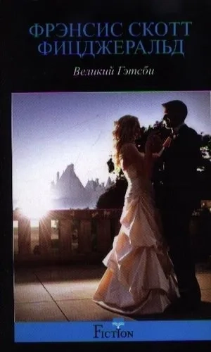 Великий Гэтсби: купить с доставкой по Кипру или в книжных магазинах Букберри в Лимасоле, Ларнаке и Пафосе