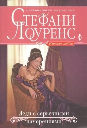 Леди с серьезными намерениями: купить с доставкой по Кипру или в книжных магазинах Букберри в Лимасоле, Ларнаке и Пафосе