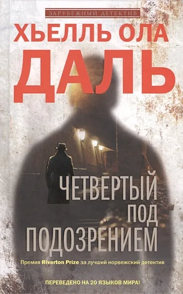 Четвертый под подозрением: купить с доставкой по Кипру или в книжных магазинах Букберри в Лимасоле, Ларнаке и Пафосе