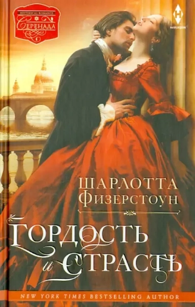 Гордость и страсть: купить с доставкой по Кипру или в книжных магазинах Букберри в Лимасоле, Ларнаке и Пафосе