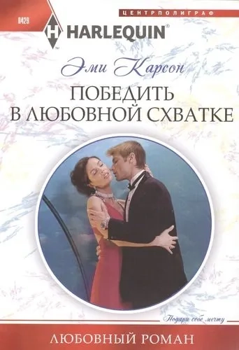 Победить в любовной схватке: купить с доставкой по Кипру или в книжных магазинах Букберри в Лимасоле, Ларнаке и Пафосе