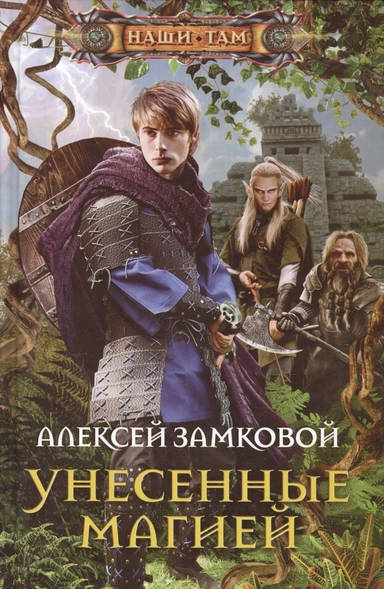 Унесенные магией: купить с доставкой по Кипру или в книжных магазинах Букберри в Лимасоле, Ларнаке и Пафосе