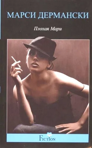 Плохая Мари: купить с доставкой по Кипру или в книжных магазинах Букберри в Лимасоле, Ларнаке и Пафосе