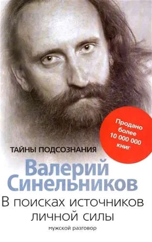 В поисках источников личной силы. Мужской разговор: купить с доставкой по Кипру или в книжных магазинах Букберри в Лимасоле, Ларнаке и Пафосе