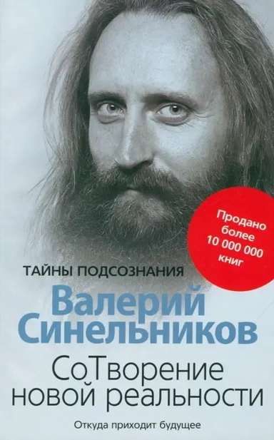 СоТворение новой реальности. Откуда приходит будущее: купить с доставкой по Кипру или в книжных магазинах Букберри в Лимасоле, Ларнаке и Пафосе