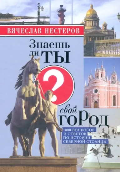 Знаешь ли ты свой город?: купить с доставкой по Кипру или в книжных магазинах Букберри в Лимасоле, Ларнаке и Пафосе