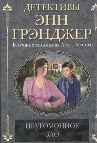 Неугомонное зло: купить с доставкой по Кипру или в книжных магазинах Букберри в Лимасоле, Ларнаке и Пафосе