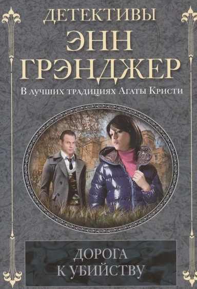Дорога к убийству: купить с доставкой по Кипру или в книжных магазинах Букберри в Лимасоле, Ларнаке и Пафосе