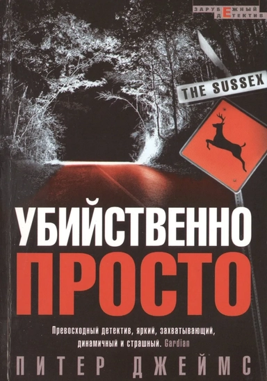Убийственно просто. Роман: купить с доставкой по Кипру или в книжных магазинах Букберри в Лимасоле, Ларнаке и Пафосе