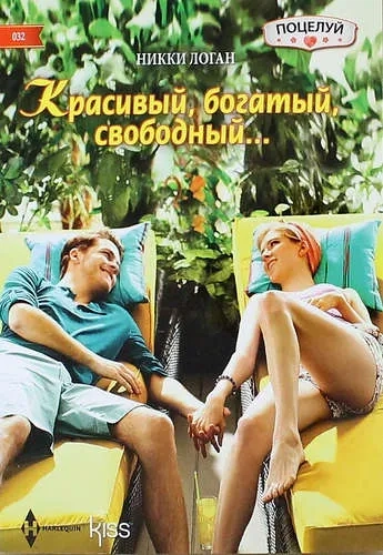 Красивый, богатый, свободный…: купить с доставкой по Кипру или в книжных магазинах Букберри в Лимасоле, Ларнаке и Пафосе