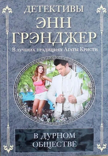 В дурном обществе: купить с доставкой по Кипру или в книжных магазинах Букберри в Лимасоле, Ларнаке и Пафосе
