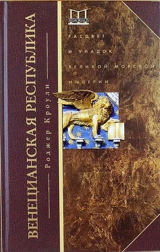 Венецианская республика. Расцвет и упадок великой морской империи. 1000-1503: купить с доставкой по Кипру или в книжных магазинах Букберри в Лимасоле, Ларнаке и Пафосе