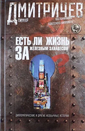 Есть ли жизнь за железным занавесом? Воспоминания советского дипломата: купить с доставкой по Кипру или в книжных магазинах Букберри в Лимасоле, Ларнаке и Пафосе