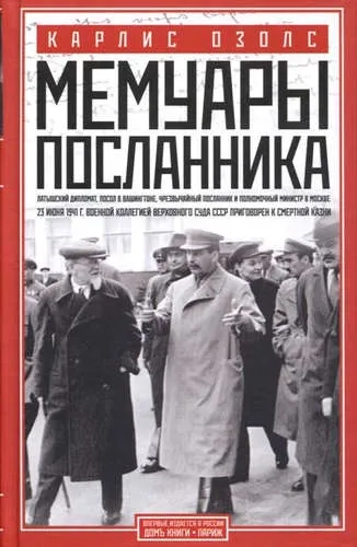Мемуары посланника: купить с доставкой по Кипру или в книжных магазинах Букберри в Лимасоле, Ларнаке и Пафосе