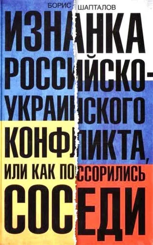 Изнанка российско-украинского конфликта: купить с доставкой по Кипру или в книжных магазинах Букберри в Лимасоле, Ларнаке и Пафосе