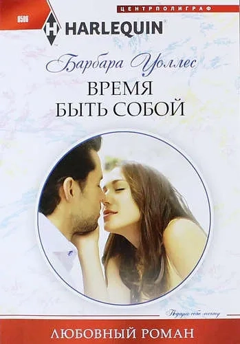 Время быть собой: купить с доставкой по Кипру или в книжных магазинах Букберри в Лимасоле, Ларнаке и Пафосе