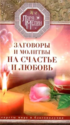 Заговоры и молитвы на счастье и любовь. Секреты мира и благополучия: купить с доставкой по Кипру или в книжных магазинах Букберри в Лимасоле, Ларнаке и Пафосе