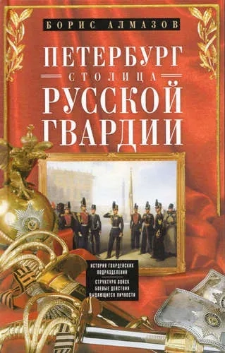 Петербург - столица русской гвардии. История гвардейских подразделений. Структура войск. Боевые дейс: купить с доставкой по Кипру или в книжных магазинах Букберри в Лимасоле, Ларнаке и Пафосе