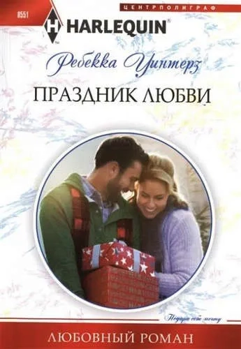 Праздник любви: купить с доставкой по Кипру или в книжных магазинах Букберри в Лимасоле, Ларнаке и Пафосе