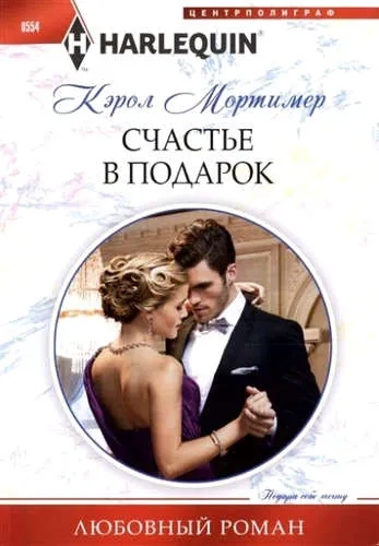 Счастье в подарок: купить с доставкой по Кипру или в книжных магазинах Букберри в Лимасоле, Ларнаке и Пафосе