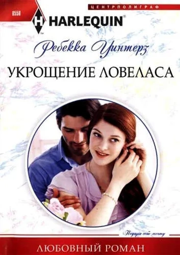 Укрощение ловеласа: купить с доставкой по Кипру или в книжных магазинах Букберри в Лимасоле, Ларнаке и Пафосе