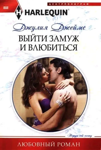 Выйти замуж и влюбиться: купить с доставкой по Кипру или в книжных магазинах Букберри в Лимасоле, Ларнаке и Пафосе