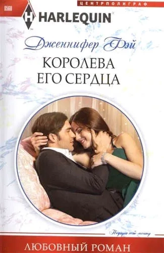 Королева его сердца: купить с доставкой по Кипру или в книжных магазинах Букберри в Лимасоле, Ларнаке и Пафосе