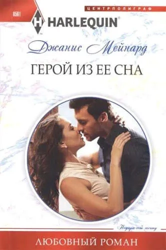 Герой из ее сна: купить с доставкой по Кипру или в книжных магазинах Букберри в Лимасоле, Ларнаке и Пафосе