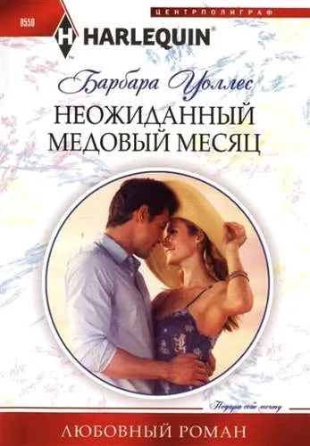 Неожиданный медовый месяц: купить с доставкой по Кипру или в книжных магазинах Букберри в Лимасоле, Ларнаке и Пафосе