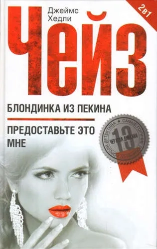 Блондинка из Пекина: купить с доставкой по Кипру или в книжных магазинах Букберри в Лимасоле, Ларнаке и Пафосе