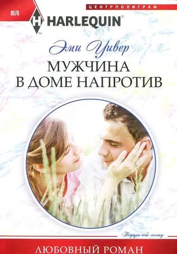 Мужчина в доме напротив: купить с доставкой по Кипру или в книжных магазинах Букберри в Лимасоле, Ларнаке и Пафосе