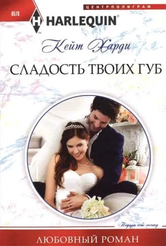 Сладость твоих губ: купить с доставкой по Кипру или в книжных магазинах Букберри в Лимасоле, Ларнаке и Пафосе