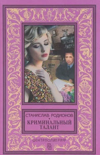 Криминальный талант: купить с доставкой по Кипру или в книжных магазинах Букберри в Лимасоле, Ларнаке и Пафосе