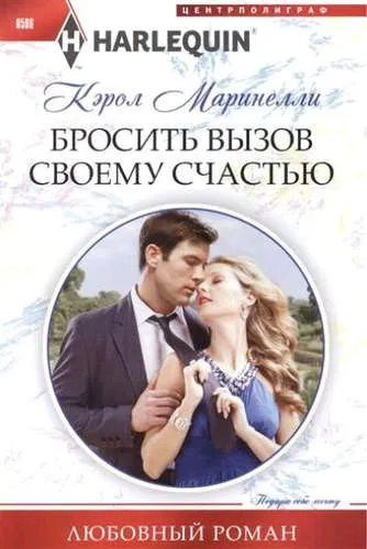Бросить вызов своему счастью: купить с доставкой по Кипру или в книжных магазинах Букберри в Лимасоле, Ларнаке и Пафосе
