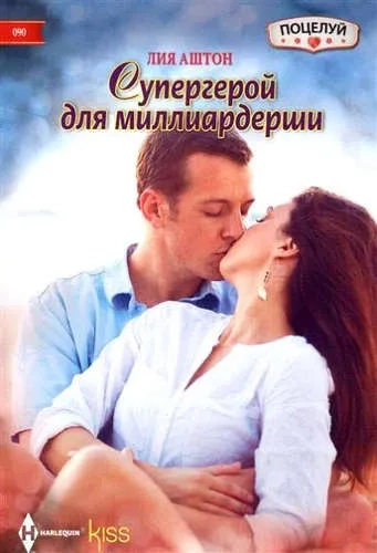 Супергерой для миллиардерши: купить с доставкой по Кипру или в книжных магазинах Букберри в Лимасоле, Ларнаке и Пафосе