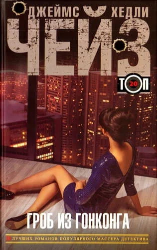 Гроб из Гонконга: купить с доставкой по Кипру или в книжных магазинах Букберри в Лимасоле, Ларнаке и Пафосе