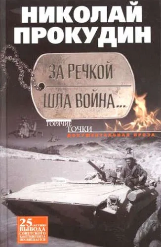 За речкой шла война...: купить с доставкой по Кипру или в книжных магазинах Букберри в Лимасоле, Ларнаке и Пафосе