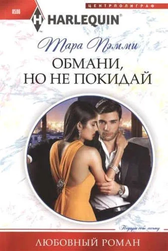 Обмани, но не покидай: купить с доставкой по Кипру или в книжных магазинах Букберри в Лимасоле, Ларнаке и Пафосе