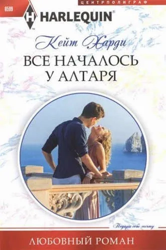 Все началось у алтаря: купить с доставкой по Кипру или в книжных магазинах Букберри в Лимасоле, Ларнаке и Пафосе