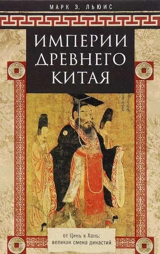 Империя древнего Китая: купить с доставкой по Кипру или в книжных магазинах Букберри в Лимасоле, Ларнаке и Пафосе