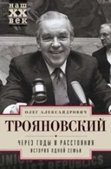 Через годы и расстояния. История одной семьи: купить с доставкой по Кипру или в книжных магазинах Букберри в Лимасоле, Ларнаке и Пафосе