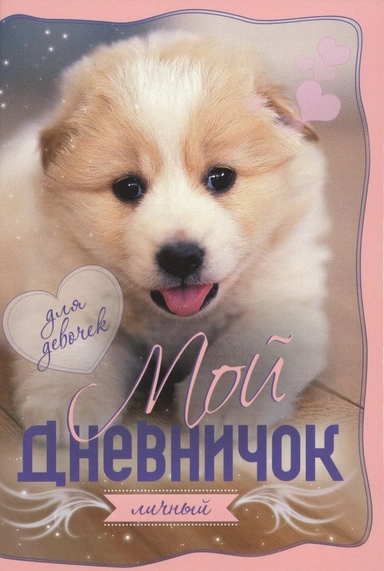Мой личный дневничок "Щенок": купить с доставкой по Кипру или в книжных магазинах Букберри в Лимасоле, Ларнаке и Пафосе