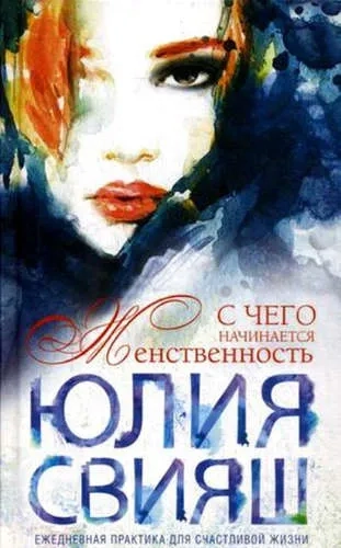 Девушка с рыжей челкой. С чего начинается Женственность (вид 2): купить с доставкой по Кипру или в книжных магазинах Букберри в Лимасоле, Ларнаке и Пафосе