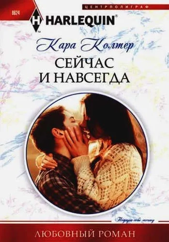 Сейчас и навсегда: купить с доставкой по Кипру или в книжных магазинах Букберри в Лимасоле, Ларнаке и Пафосе