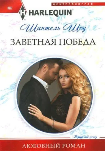 Заветная победа: купить с доставкой по Кипру или в книжных магазинах Букберри в Лимасоле, Ларнаке и Пафосе