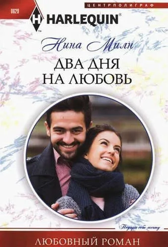 Два дня на любовь: купить с доставкой по Кипру или в книжных магазинах Букберри в Лимасоле, Ларнаке и Пафосе