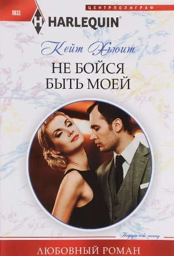 Не бойся быть моей: купить с доставкой по Кипру или в книжных магазинах Букберри в Лимасоле, Ларнаке и Пафосе