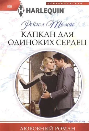 Капкан для одиноких сердец: купить с доставкой по Кипру или в книжных магазинах Букберри в Лимасоле, Ларнаке и Пафосе