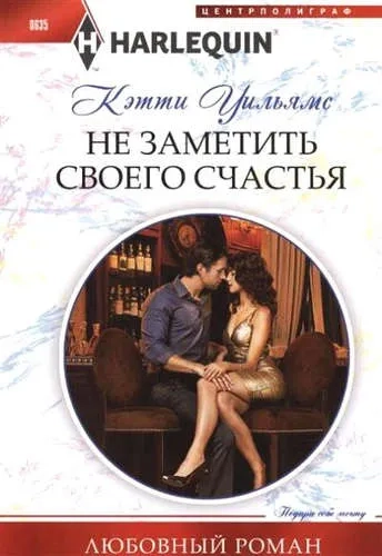 Не заметить своего счастья: купить с доставкой по Кипру или в книжных магазинах Букберри в Лимасоле, Ларнаке и Пафосе