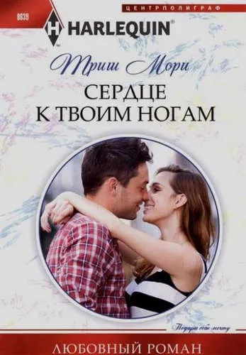 Сердце к твоим ногам: купить с доставкой по Кипру или в книжных магазинах Букберри в Лимасоле, Ларнаке и Пафосе